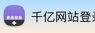 千亿网站登录 Logo